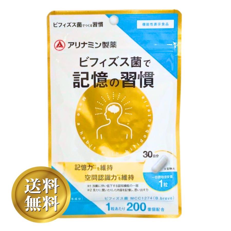 記憶の習慣2個　てきぱき習慣1個 アリナミン製薬 ビフィズス菌で記憶の習慣 30日分 機能性表示食品