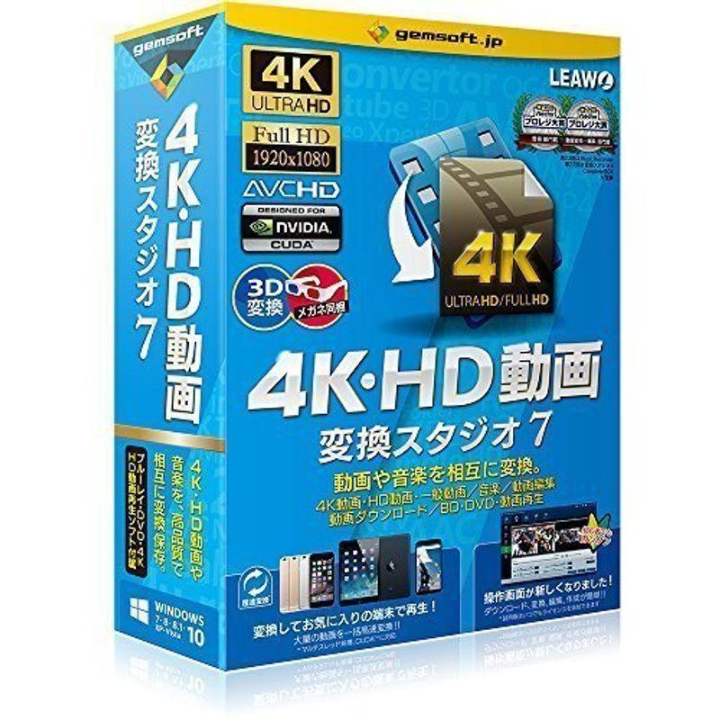 4K・HD動画 変換スタジオ 7 | 変換スタジオ7シリーズ | ボックス版 | Win対応 動画、画像、音楽ソフト（コード販売）