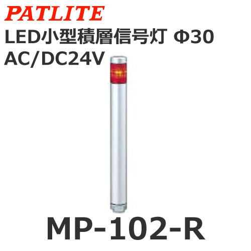 パトライト MP-102-R 赤 AC DC24V 1段式 スーパースリムLED超スリム積層信号灯 φ30