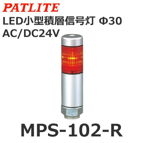 11周年記念イベントがパトライト MPS-102-R 赤 AC DC24V 1段式 スーパースリムLED超スリム積層信号灯 φ30