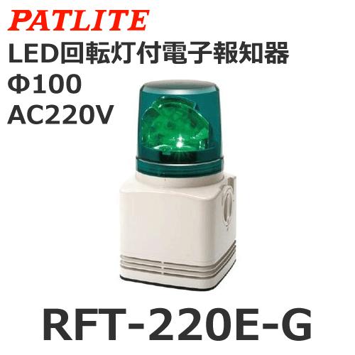 高品質 受注生産品 パトライト PATLITE RFT-220E-G モデル着用＆注目アイテム 電子音内蔵ＬＥＤ回転灯 緑 AC220V