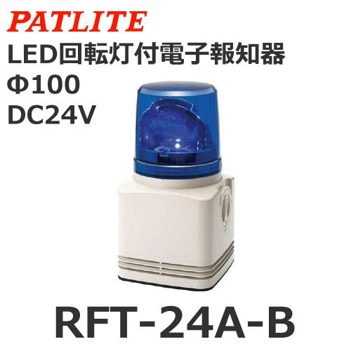 パトライト 【受注生産品】パトライト RFT-24A-B 青 DC24V 電子音内蔵 
