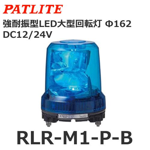 パトライト 【受注生産品】パトライト RLR-M1-P-B 青 DC12/24V 大型LED