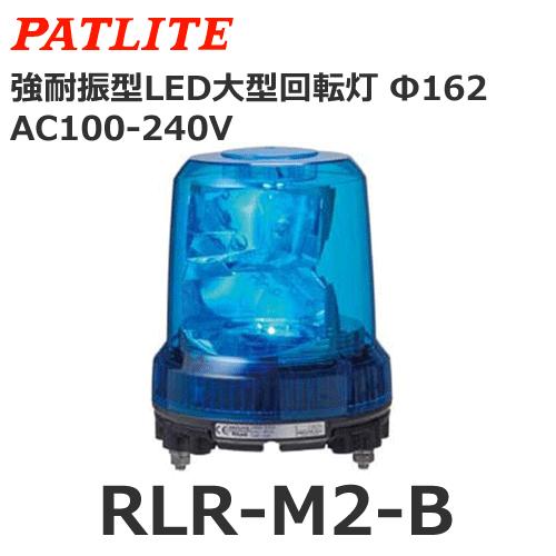パトライト RLR-M2-B 青 AC100V-AC240V 大型LED回転灯 耐振 φ162