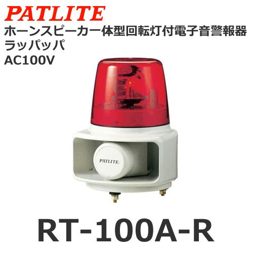 パトライト　RT-100A-R　赤　ホーンスピーカ一体型マルチ電子音回転灯　AC100V　音色Aタイプ　ラッパッパ　φ162