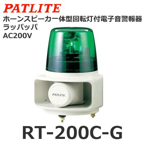 完売 【受注生産品】パトライト（PATLITE） RT-200C-G （AC200V/緑） ラッパッパホーンスピーカ一体型マルチ電子音回転灯 表示灯