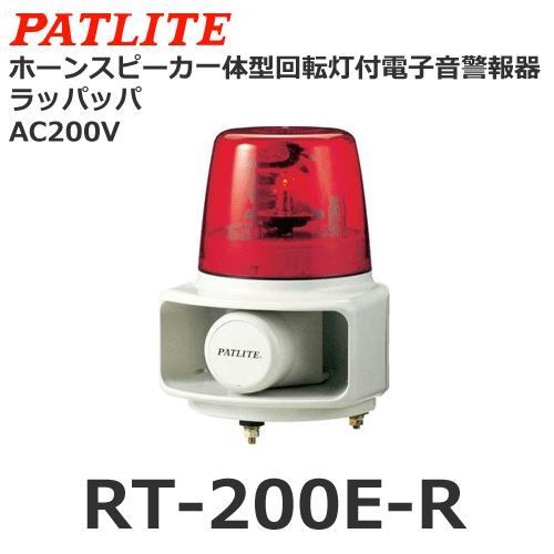 【数量限定】 SALE 57%OFF 受注生産品 パトライト PATLITE RT-200E-R AC200V 赤 ラッパッパホーンスピーカ一体型マルチ電子音回転灯 newhomespp.ga newhomespp.ga