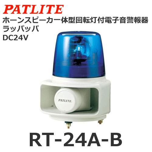 パトライト 【受注生産品】パトライト RT-24A-B 青 DC24V ホーン 