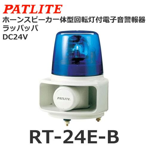 【受注生産品】パトライト（PATLITE） RT-24E-B （DC24V/青） ラッパッパホーンスピーカ一体型マルチ電子音回転灯