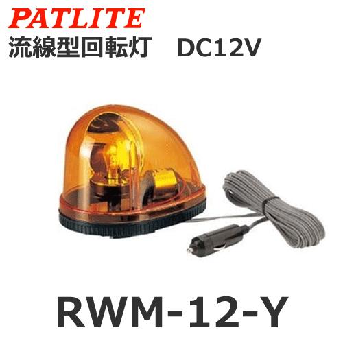 パトライト（PATLITE） RWM-12-Y （DC12V/黄） 流線型回転灯