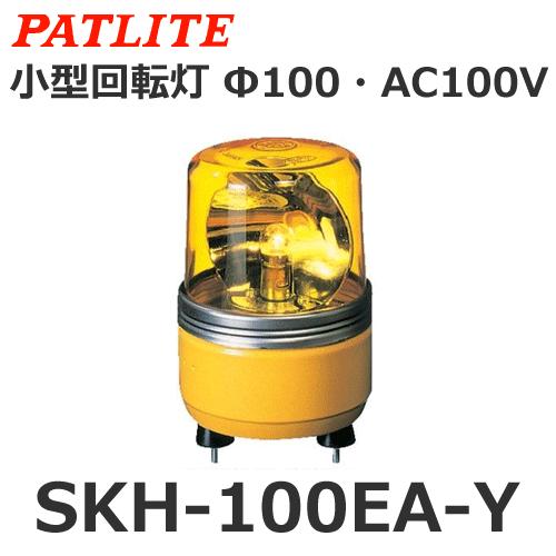 パトライト　SKH-100EA-Y　黄　小型回転灯　Φ100　AC100V
