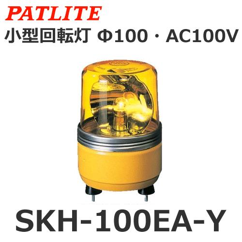 パトライト　SKH-100EA-Y　黄　AC100V　小型回転灯　Φ100