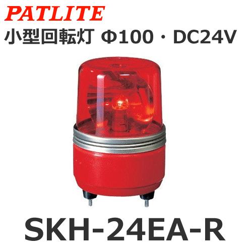 【平日15時まで当日発送】パトライト（PATLITE） SKH-24EA-R (DC24V/赤) 小型回転灯（Φ100）
