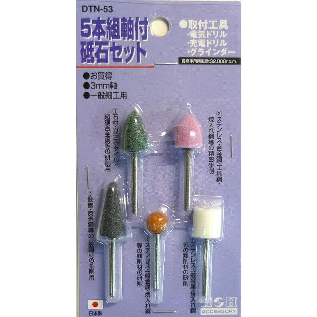 三共コーポレーション H&H DTN-53 5本組軸付砥石セット 軸径3mm