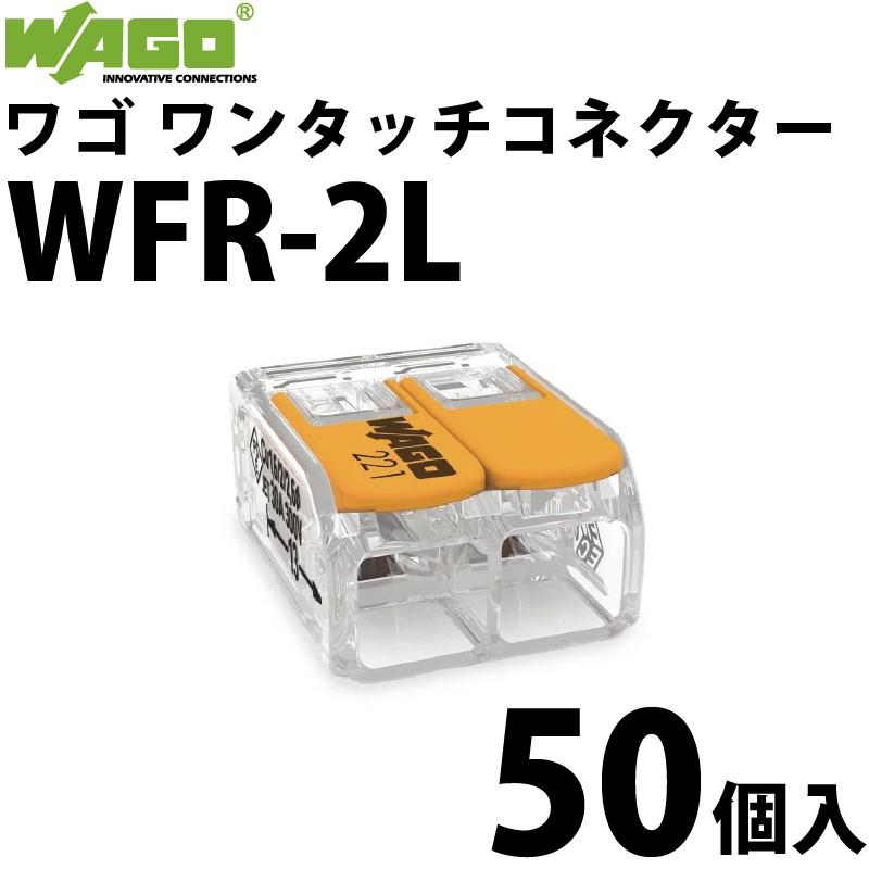 WAGO ワゴ WFR-2L 50個入/箱 ワンタッチコネクタ 電線コネクタ