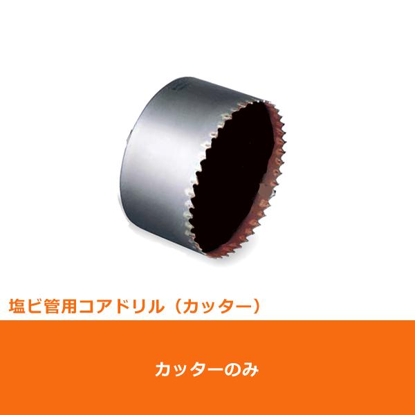 ミヤナガ PCEW120C コアドリル カッター 塩ビ管用 ポリクリック 120mm 