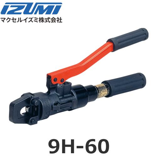 イズミ9H60油圧圧着機 品 【公式通販】
