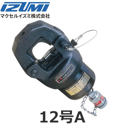イズミ、油圧ヘッド分離式工具ヘッド部12号A IZUMI（イズミ） マクセルイズミ 12号A 12GA 圧着圧縮工具 裸圧着端子