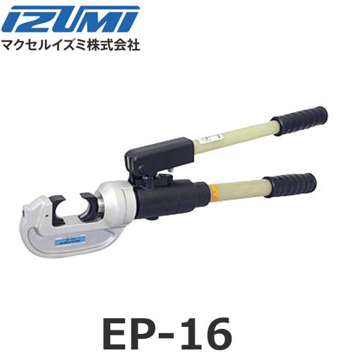 IZUMI（イズミ） マクセルイズミ EP-16 圧着圧縮工具 T型コネクタ用 