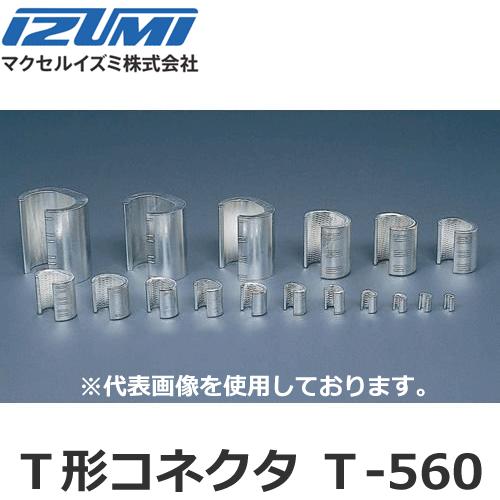 IZUMI（イズミ） マクセルイズミ T-560 T形コネクタ 1個入/袋