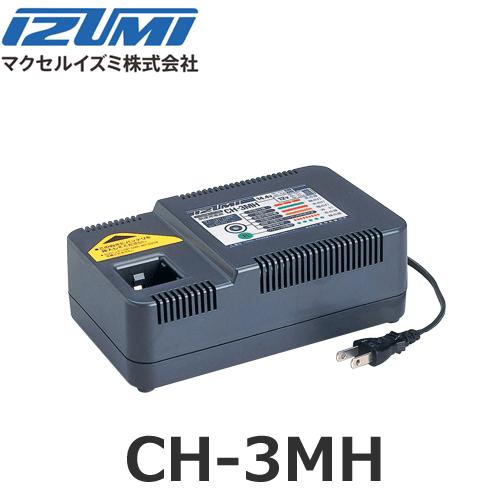 IZUMI（イズミ） マクセルイズミ CH-3MH ニッケル水素電池用充電器 12V