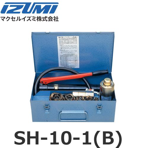 IZUMI（イズミ） マクセルイズミ SH-10-1(B) 油圧式パンチャ 油圧 