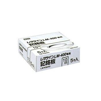 MAX LM-KM410 10MM(5P) キメイバン   LM90072 マックス（MAX） LM-KM410 10.0mm幅/0.5mm厚/25m巻 レタツイン用記名板