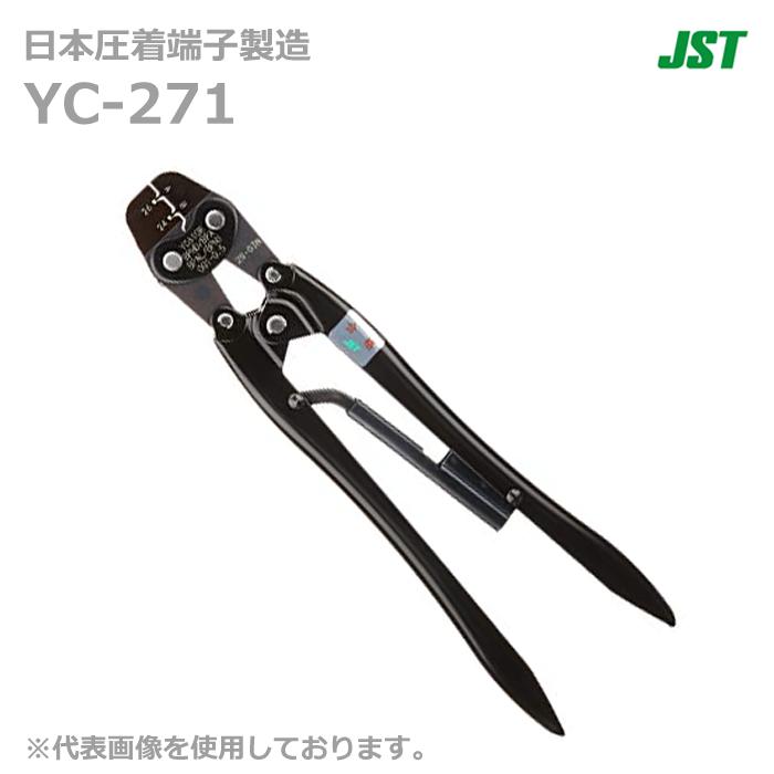 JST 日本圧着端子製造 YC-271 手動式圧着工具 (10061970)@ : よろず 
