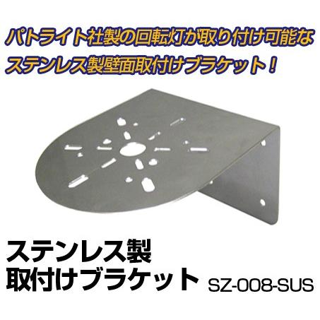 ノーブランド パトライトSZ-008型壁面取付けブラケット