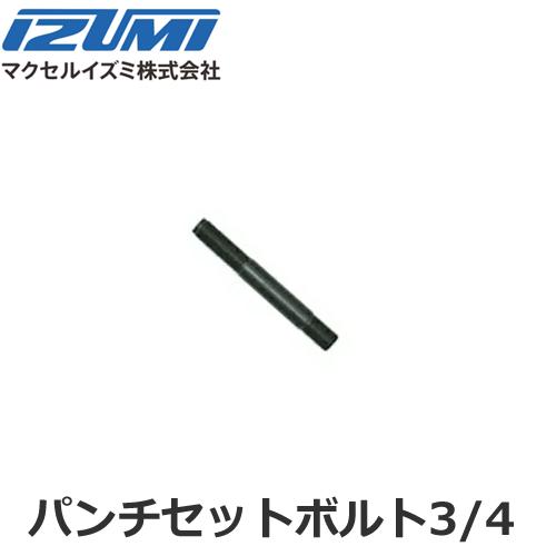 IZUMI（イズミ） マクセルイズミ パンチセットボルト3/4 油圧式