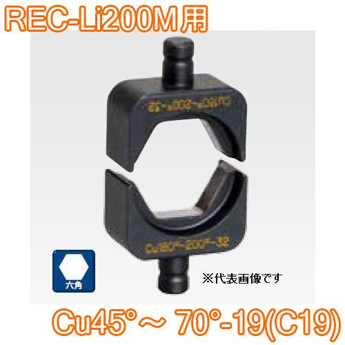 マクセルイズミ Cu45〜70-19 (C19) 六角圧縮ダイス REC-Li200M・S7G-M200・REC-150 他用【30030930】 @