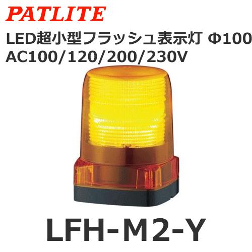 パトライト LFH-M2-Y 黄 AC100 200V LED小型フラッシュ表示灯