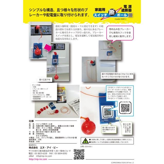 エヌ・アイ・ピー スイッチ断ボールIII A001J 通電火災防止器 家庭用