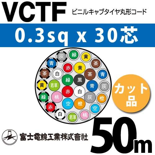 富士電線工業 VCTF 0.3sqx30芯 ビニルキャブタイヤ丸型コード （0.3mm 30C 30心）（切断 1m〜） カット品 50m VCTF-0.3-30C-50mのサムネイル