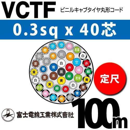 富士電線工業 VCTF 0.3sqx40芯 ビニルキャブタイヤ丸型コード （0.3mm 40C 40心）（定尺） 100m VCTF-0.3-40C-100mのサムネイル