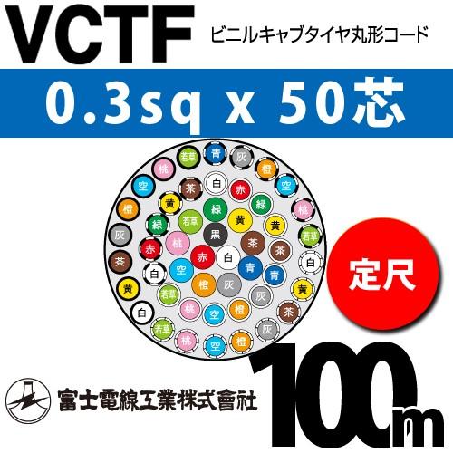 富士電線工業 VCTF 0.3sqx50芯 ビニルキャブタイヤ丸型コード （0.3mm 50C 50心）（定尺） 100m VCTF-0.3-50C-100m