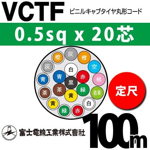 富士電線工業　VCTF　0.5sqx20芯　100m　（0.5mm　20心）（定尺）　20C　ビニルキャブタイヤ丸型コード　VCTF-0.5-20C-100m