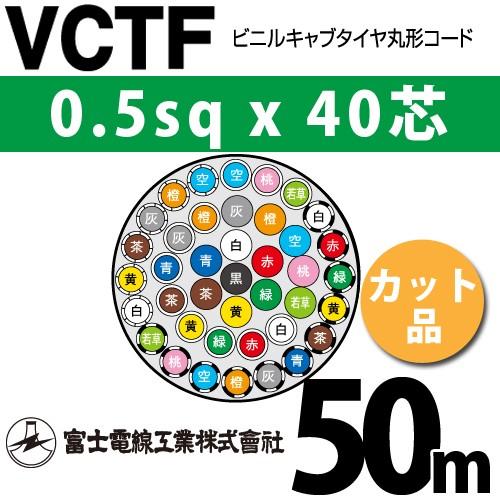 富士電線工業　VCTF　0.5sqx40芯　40C　ビニルキャブタイヤ丸型コード　50m　40心）（切断　カット品　1m〜）　（0.5mm　VCTF-0.5-40C-50m
