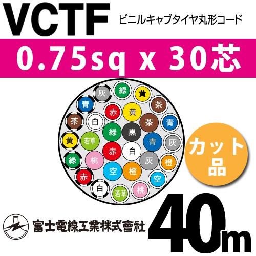 富士電線工業 VCTF 0.75sqx30芯 ビニルキャブタイヤ丸型コード （0.75mm 30C 30心）（切断 1m〜） カット品 40m VCTF-0.75-30C-40m