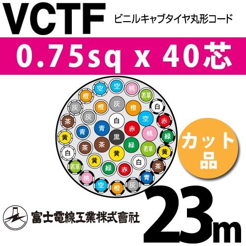 富士電線工業　VCTF　0.75sqx40芯　40C　カット品　23m　40心）（切断　1m〜）　（0.75mm　ビニルキャブタイヤ丸型コード　VCTF-0.75-40C-23m