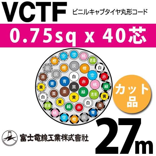 富士電線工業 VCTF 0.75sqx40芯 ビニルキャブタイヤ丸型コード （0.75mm 40C 40心）（切断 1m〜） カット品 27m VCTF-0.75-40C-27m