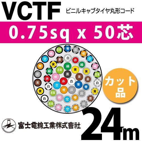 富士電線工業　VCTF　0.75sqx50芯　50C　VCTF-0.75-50C-24m　ビニルキャブタイヤ丸型コード　24m　1m〜）　（0.75mm　50心）（切断　カット品