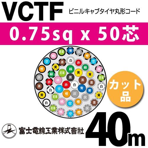 富士電線工業 VCTF 0.75sqx50芯 ビニルキャブタイヤ丸型コード （0.75mm 50C 50心）（切断 1m〜） カット品 40m VCTF-0.75-50C-40m