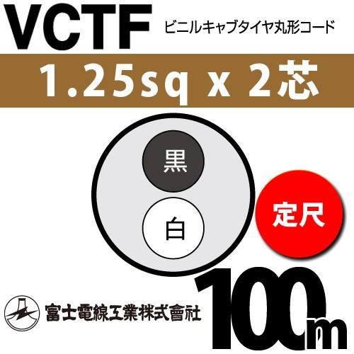 売れ筋商品 富士電線工業 VCTF VCTF-1.25-2C-100m 100m 2心）（定尺） 2C （1.25mm ビニルキャブタイヤ丸型コード 1.25sqx2芯 電線、ケーブル