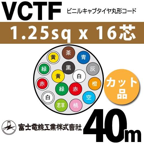 富士電線工業　VCTF　1.25sqx16芯　40m　VCTF-1.25-16C-40m　16C　（1.25mm　1m〜）　カット品　ビニルキャブタイヤ丸型コード　16心）（切断