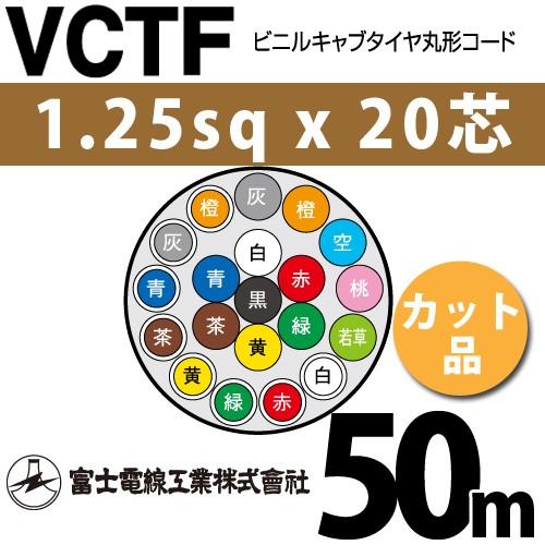 富士電線工業 VCTF 1.25sqx20芯 ビニルキャブタイヤ丸型コード （1.25mm 20C 20心）（切断 1m〜） カット品 50m VCTF-1.25-20C-50m
