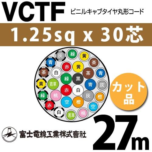 富士電線工業　VCTF　1.25sqx30芯　30C　30心）（切断　ビニルキャブタイヤ丸型コード　1m〜）　27m　（1.25mm　カット品　VCTF-1.25-30C-27m