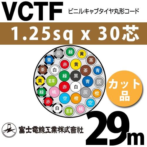 富士電線工業 VCTF 1.25sqx30芯 ビニルキャブタイヤ丸型コード （1.25mm 30C 30心）（切断 1m〜） カット品 29m VCTF-1.25-30C-29m