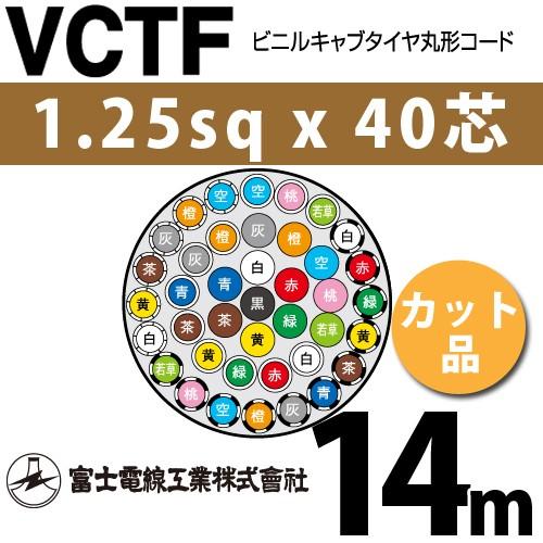 富士電線工業　VCTF　1.25sqx40芯　40C　カット品　ビニルキャブタイヤ丸型コード　VCTF-1.25-40C-14m　1m〜）　（1.25mm　40心）（切断　14m