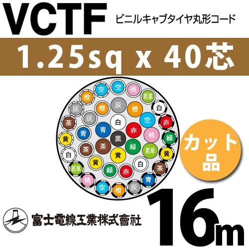 富士電線工業　VCTF　1.25sqx40芯　16m　カット品　40C　40心）（切断　1m〜）　VCTF-1.25-40C-16m　ビニルキャブタイヤ丸型コード　（1.25mm